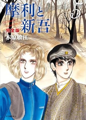 摩利と新吾 完全版 摩利と新吾 完全版 5 | 木原敏江 |本 | 通販 | Amazon
